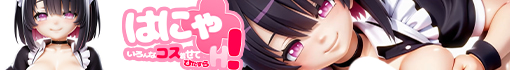 はにゃ+(ぷらす)いろんなコス着せてひたすらH！～メイド編&ブルマ編～ 公式サイト